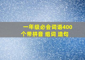 一年级必会词语400个带拼音 组词 造句